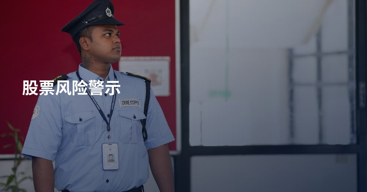股票风险警示