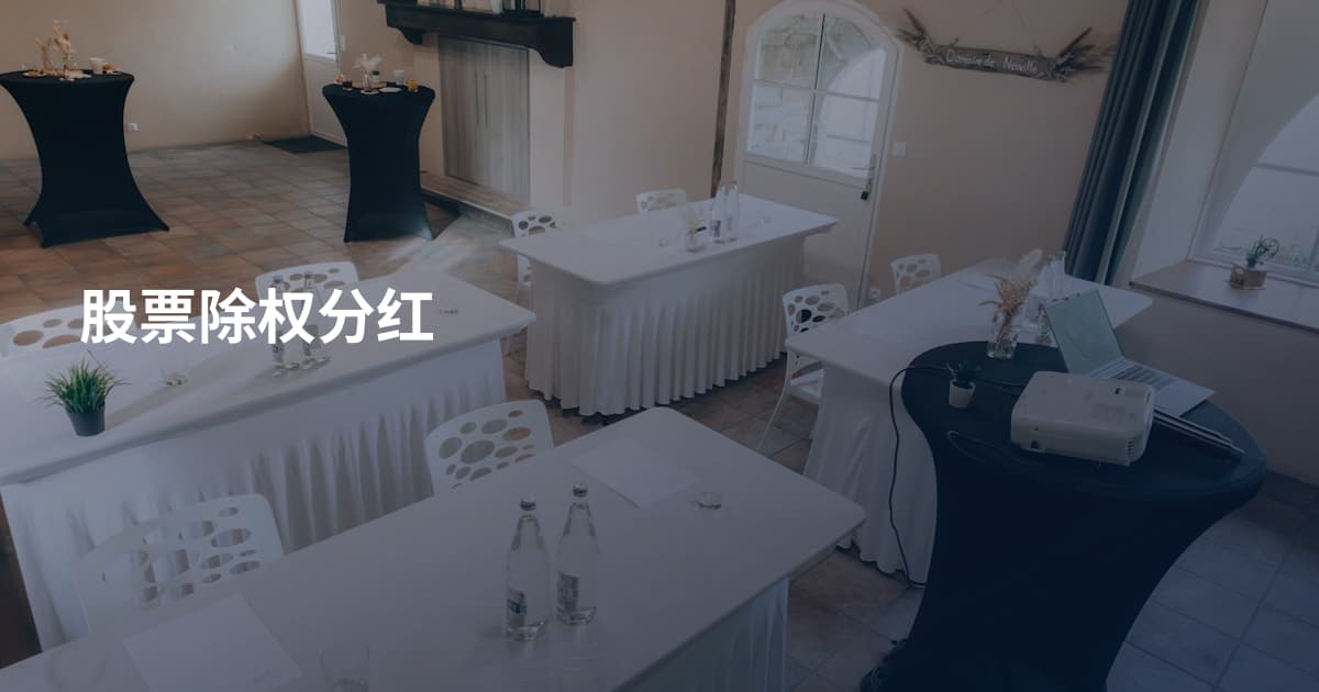 股票除权分红
