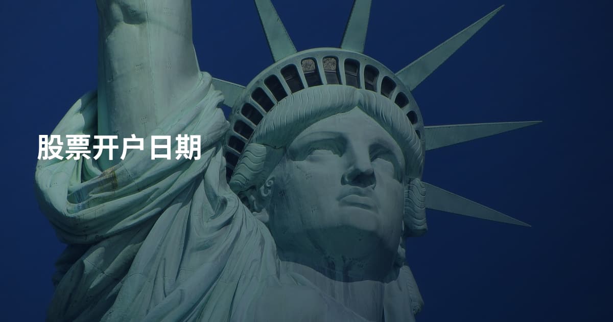 股票开户日期