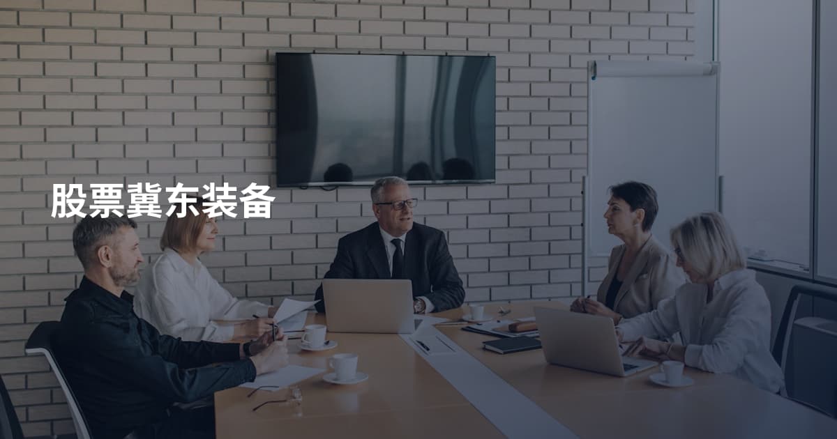 股票冀东装备