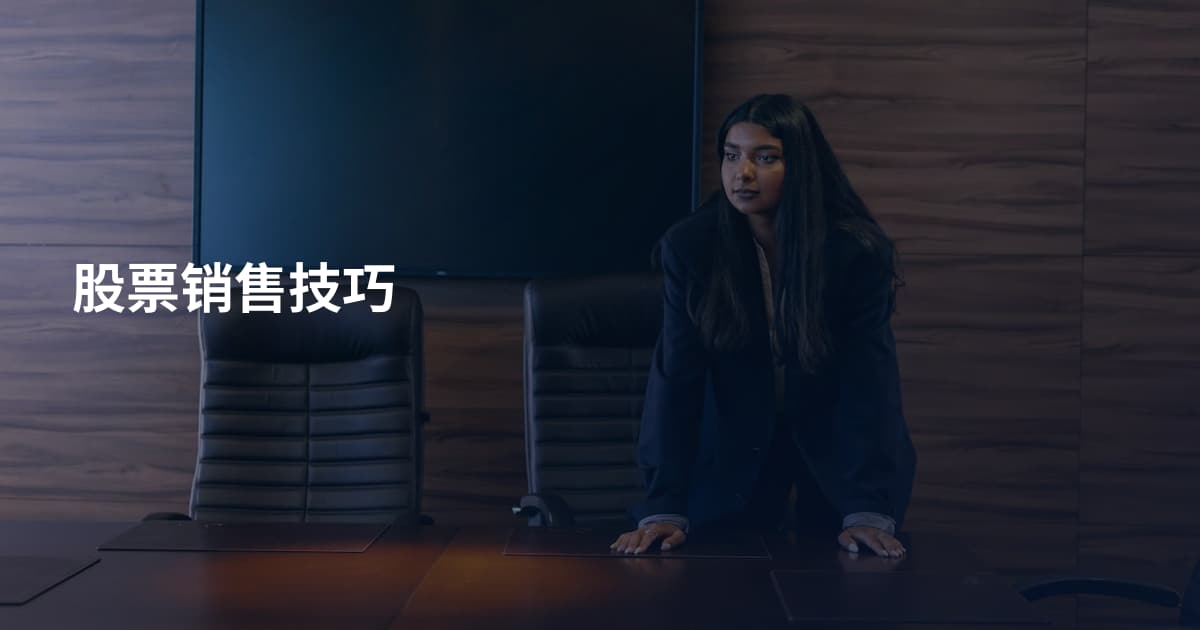 股票销售技巧