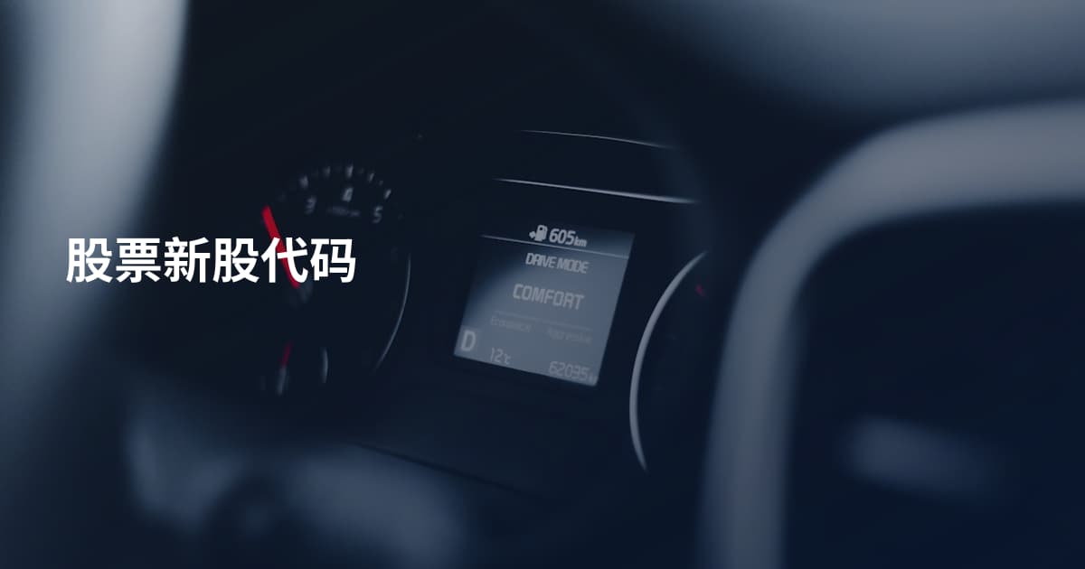 股票新股代码