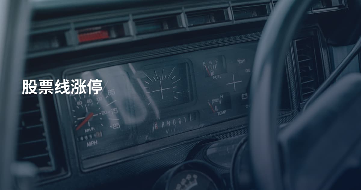 股票线涨停