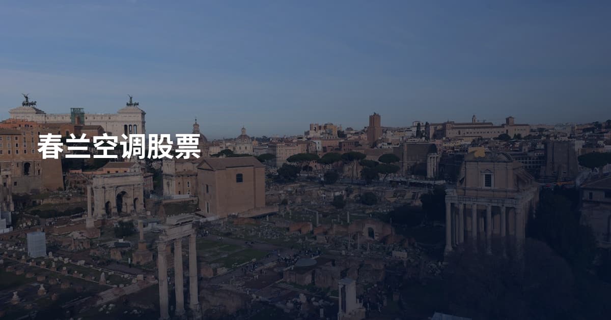 春兰空调股票