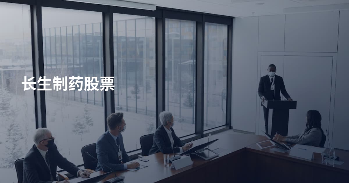长生制药股票