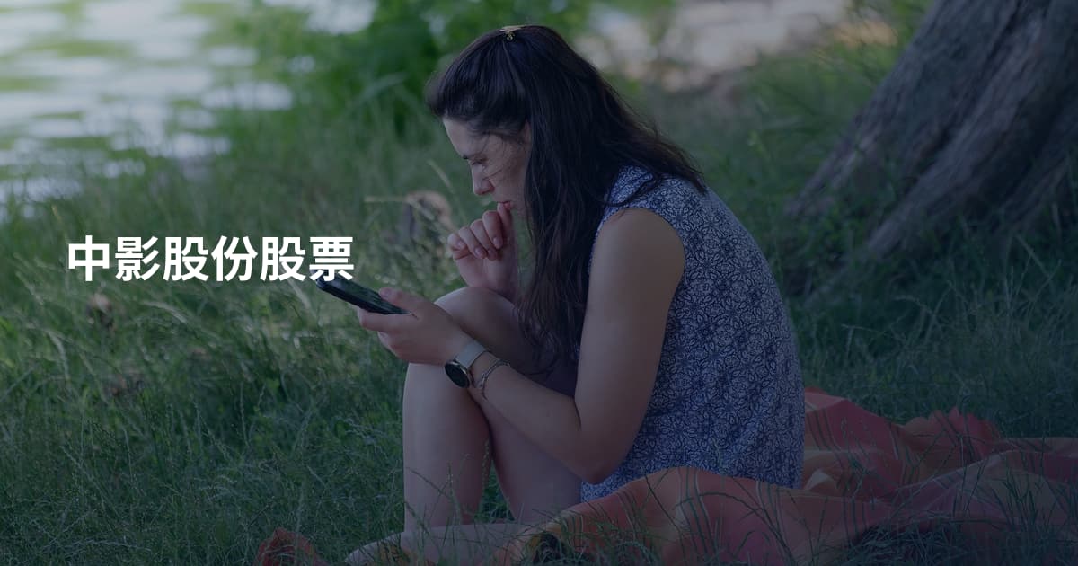 中影股份股票