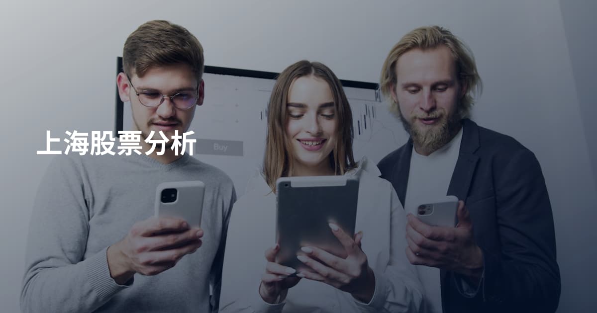 上海股票分析