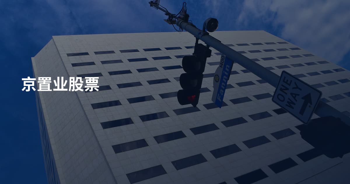 京置业股票