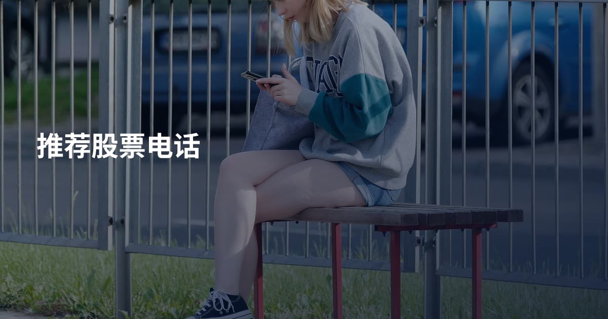 推荐股票电话