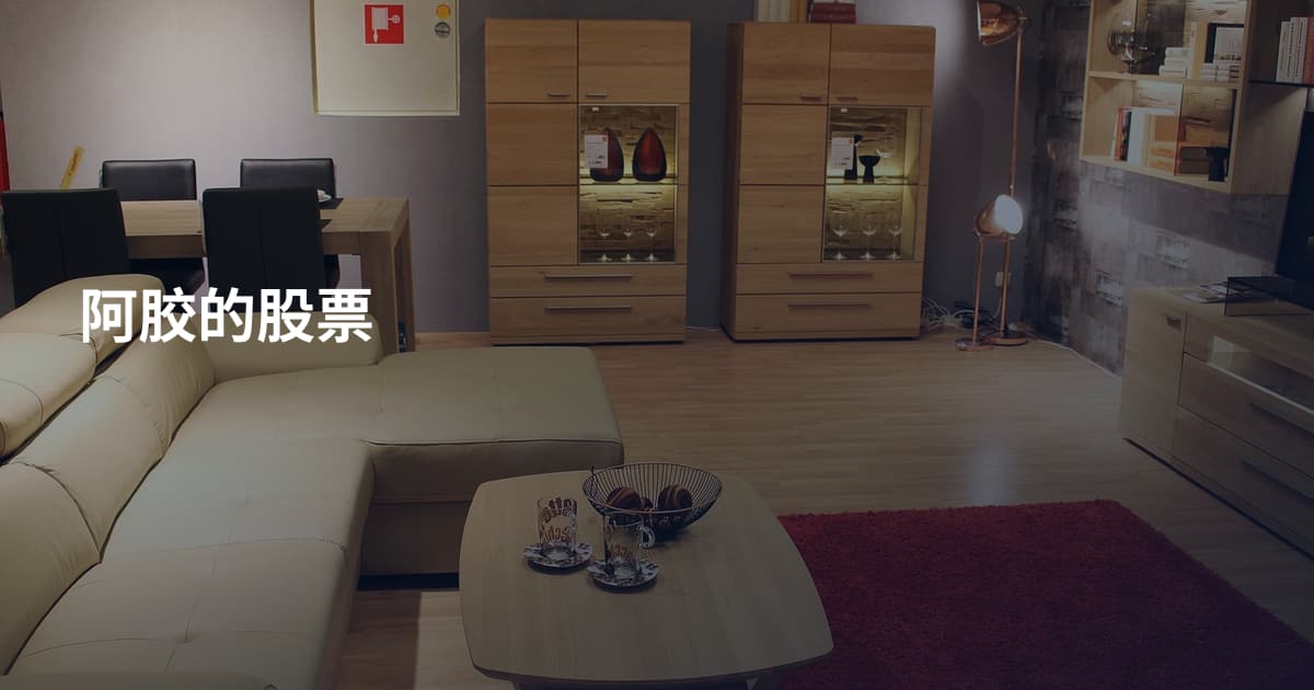 阿胶的股票