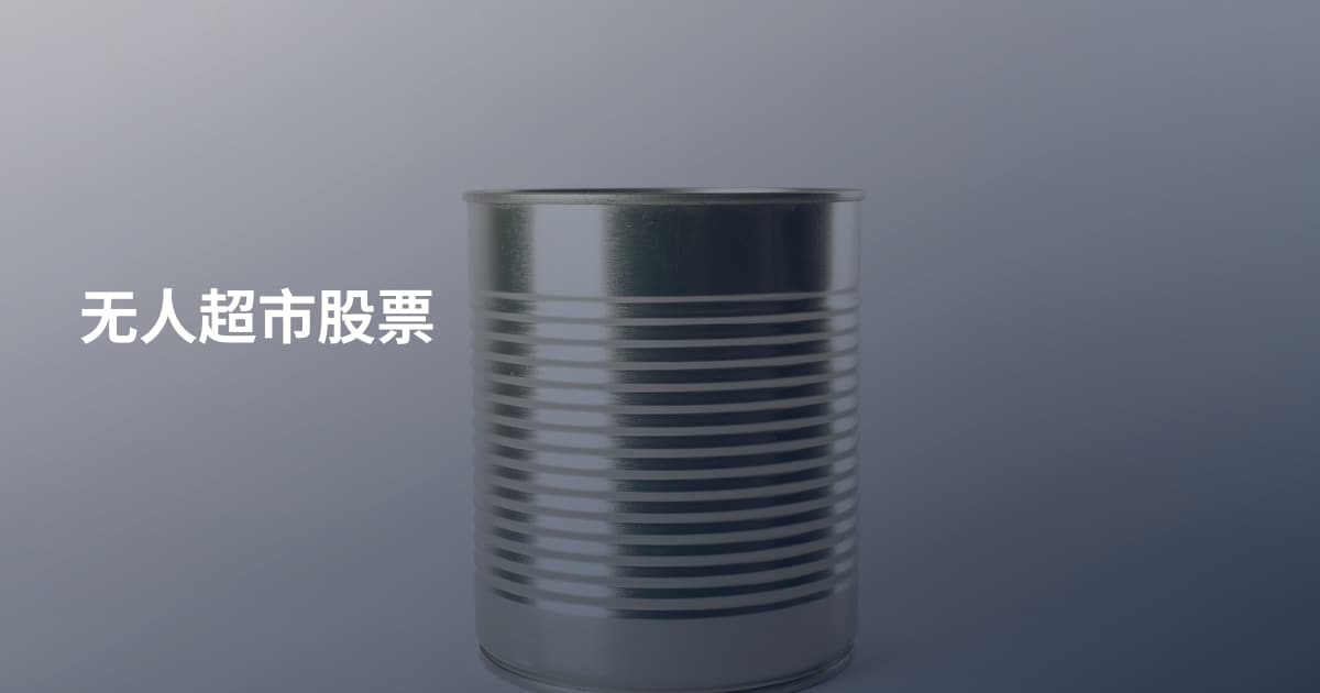 无人超市股票