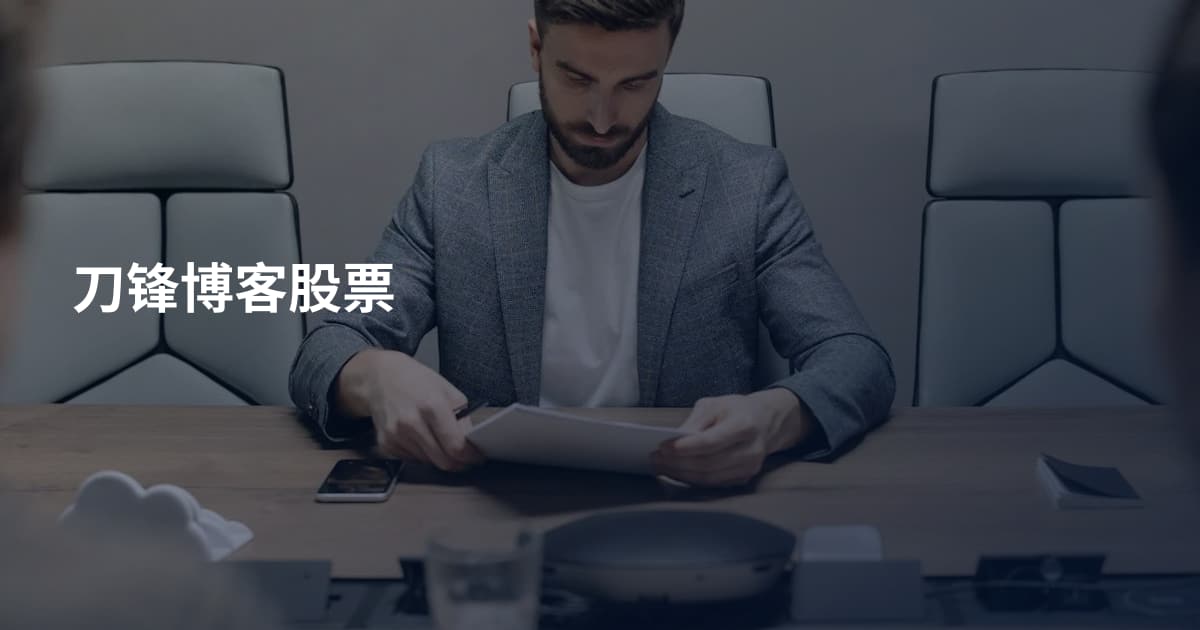 刀锋博客股票
