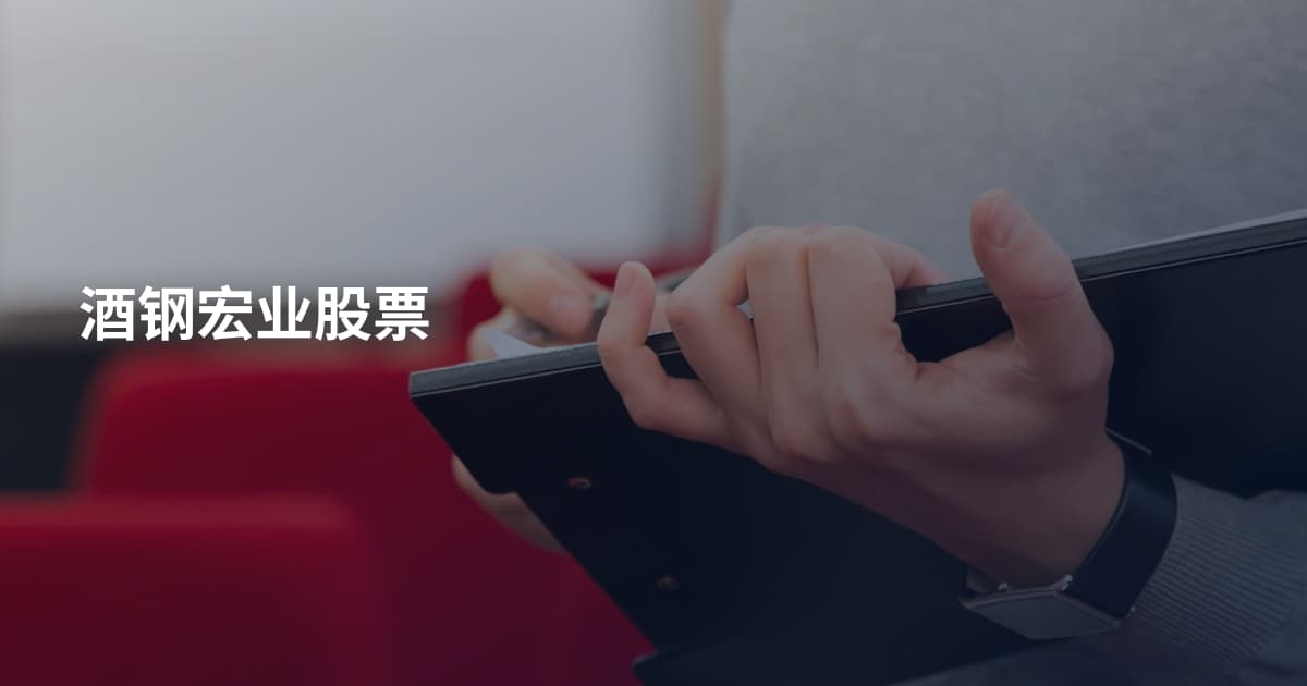 酒钢宏业股票