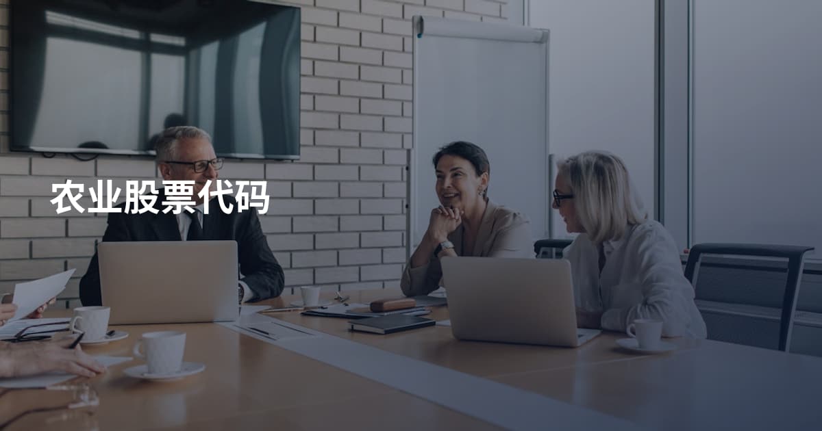 农业股票代码