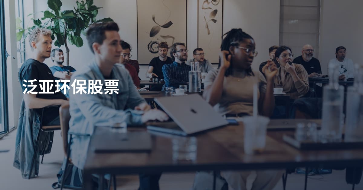 泛亚环保股票