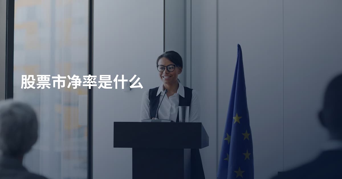 股票市净率是什么