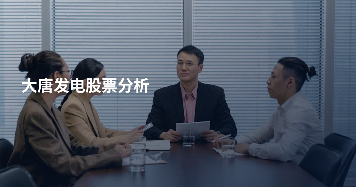 大唐发电股票分析