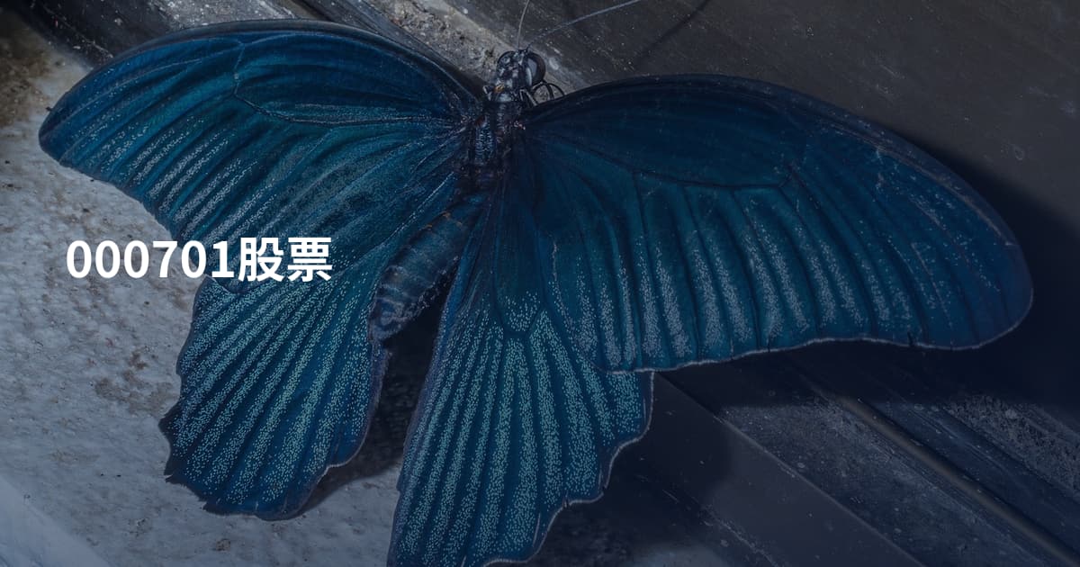 000701股票