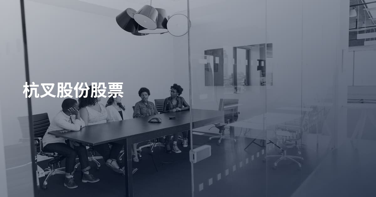杭叉股份股票