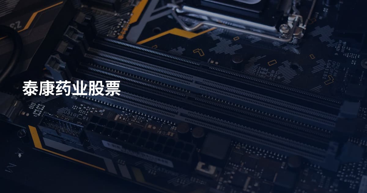 泰康药业股票