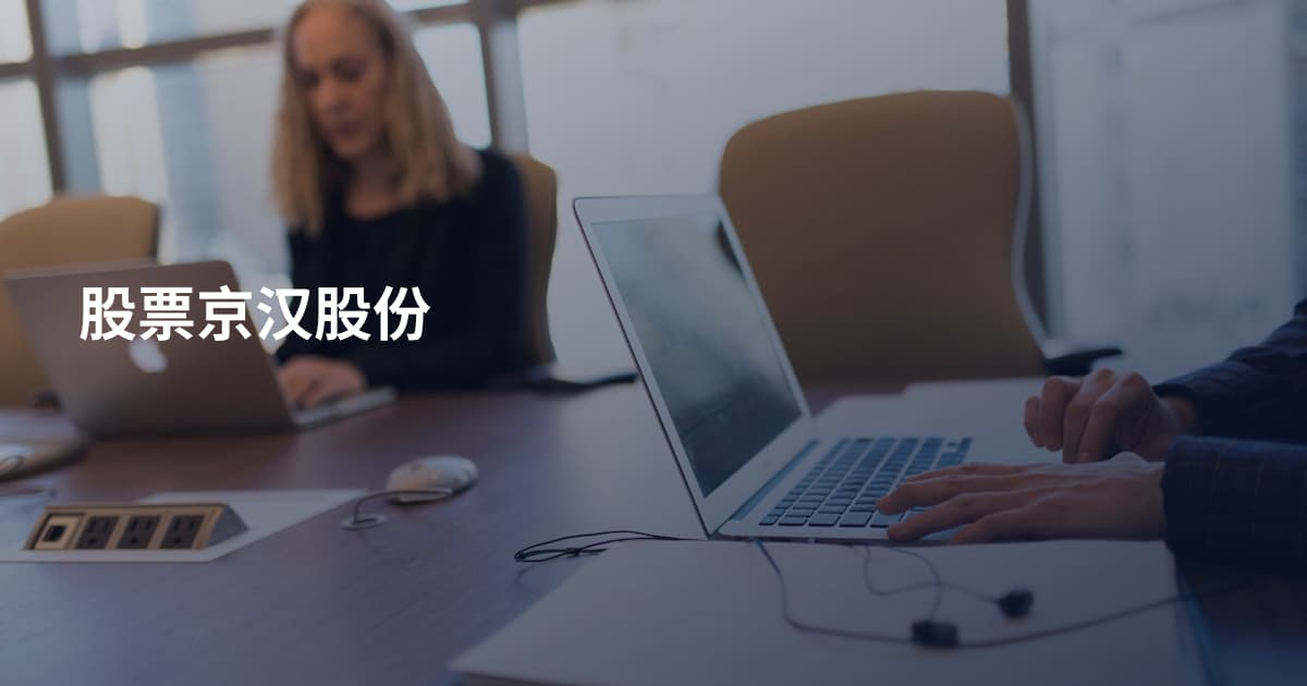 股票京汉股份