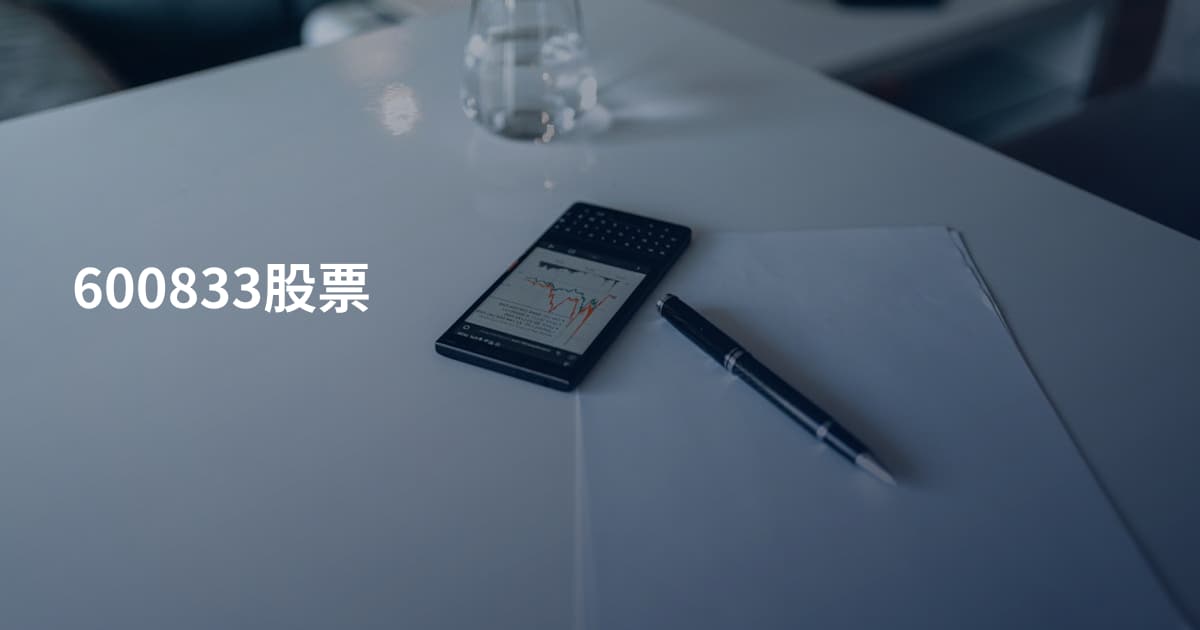 600833股票