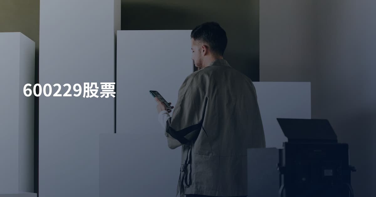 600229股票