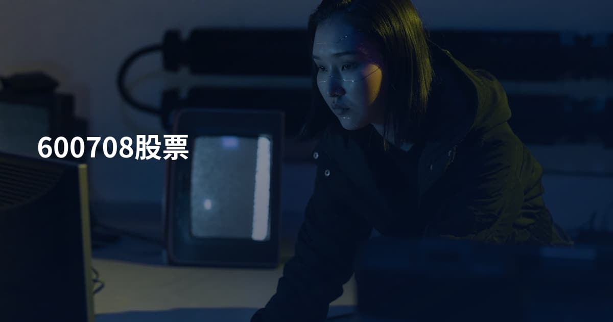 600708股票