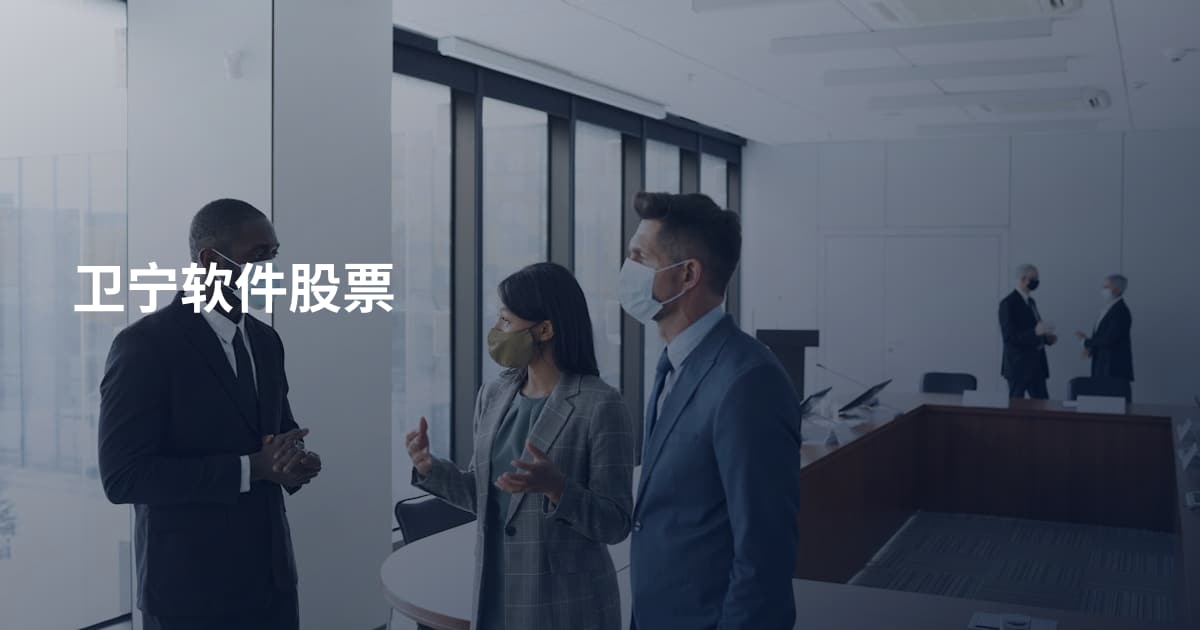 卫宁软件股票