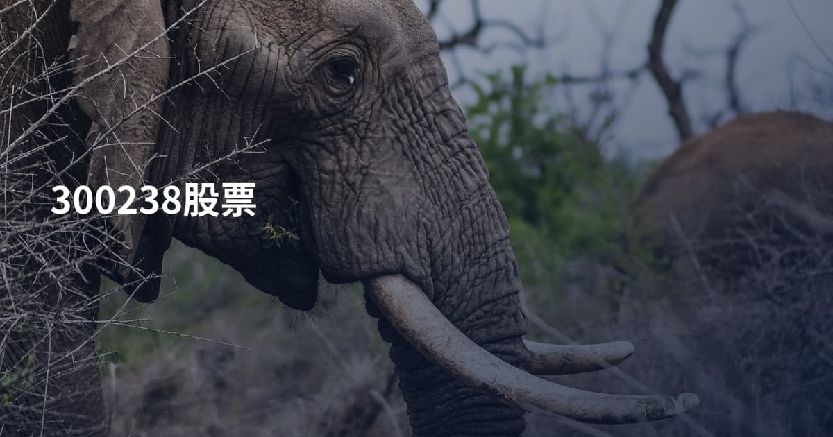 300238股票