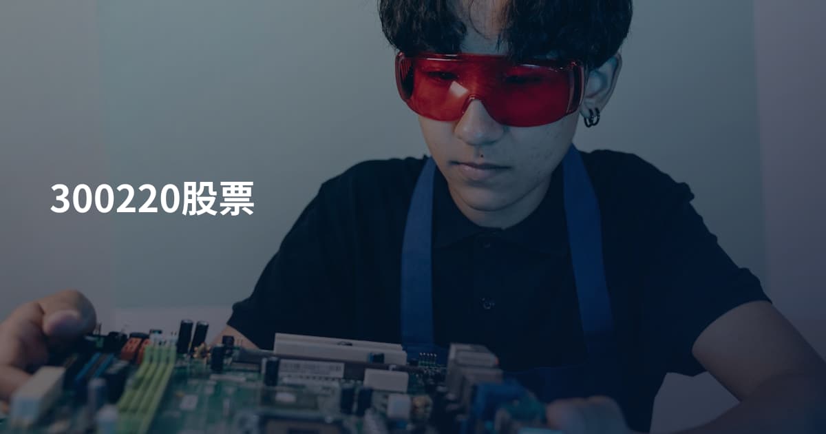 300220股票