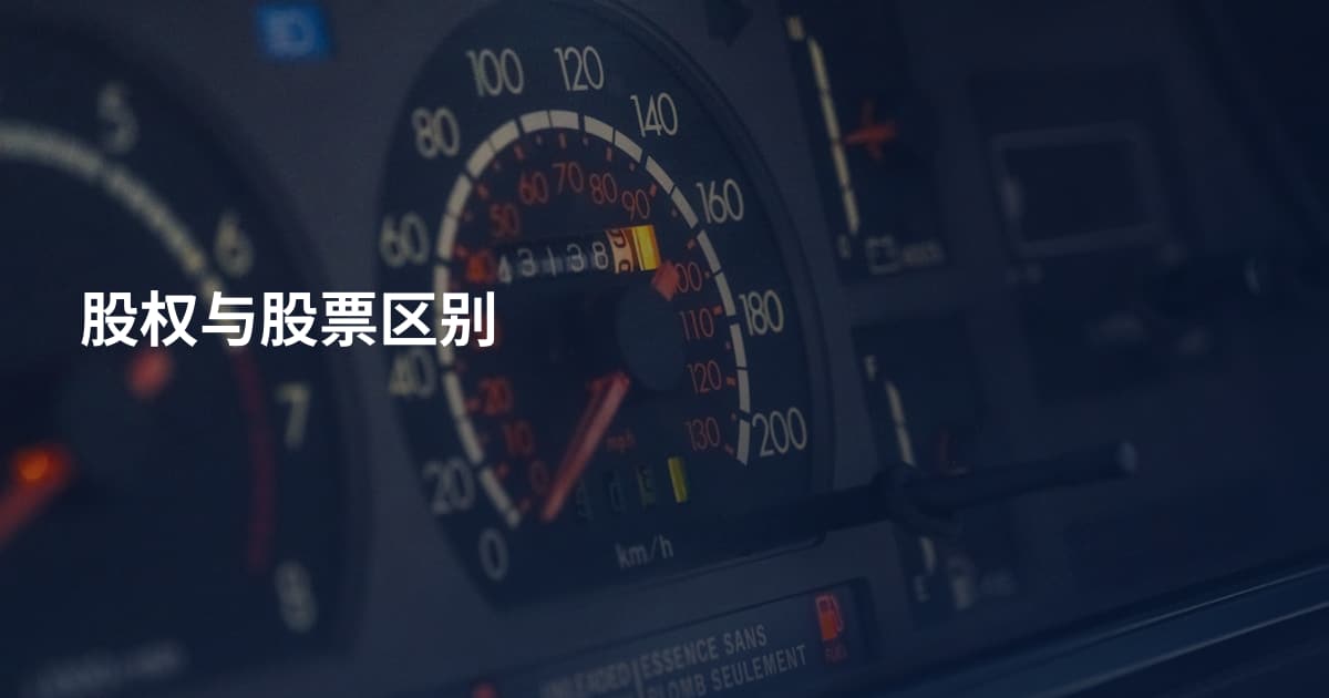 股权与股票区别