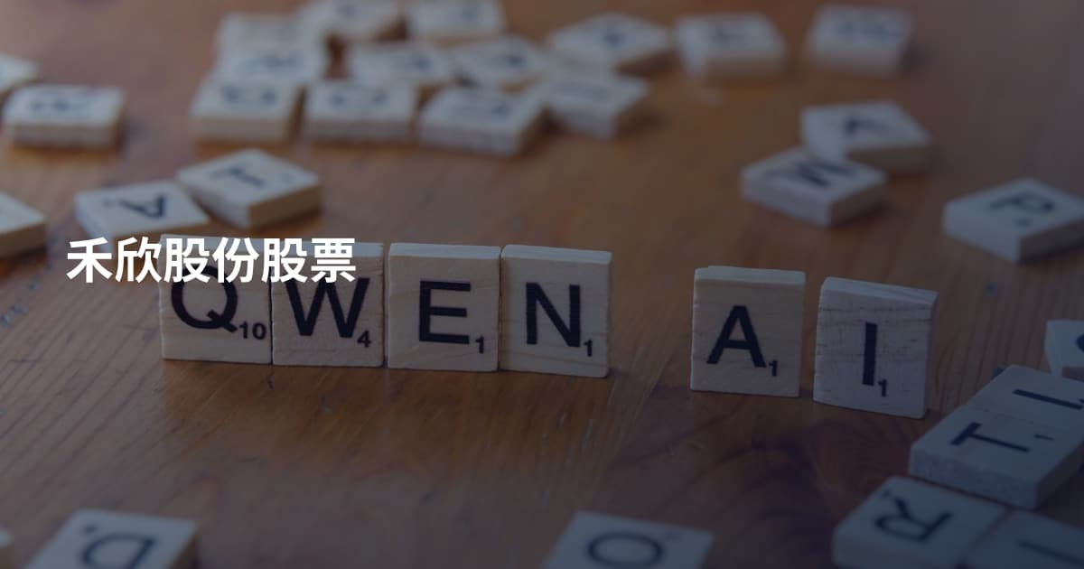 禾欣股份股票