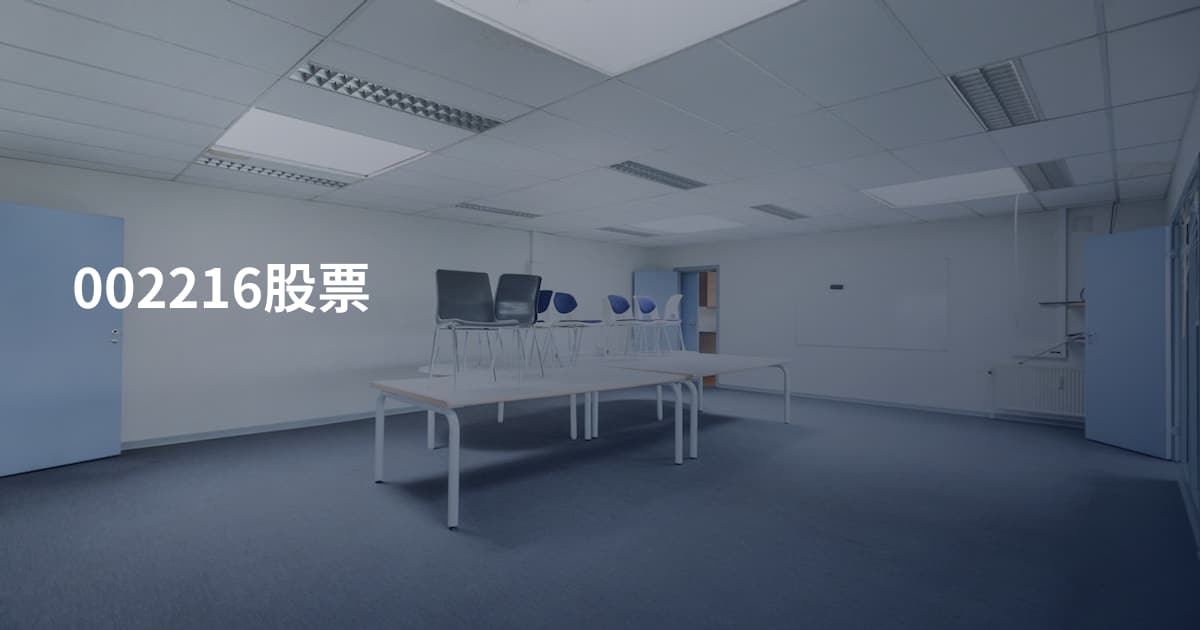 002216股票