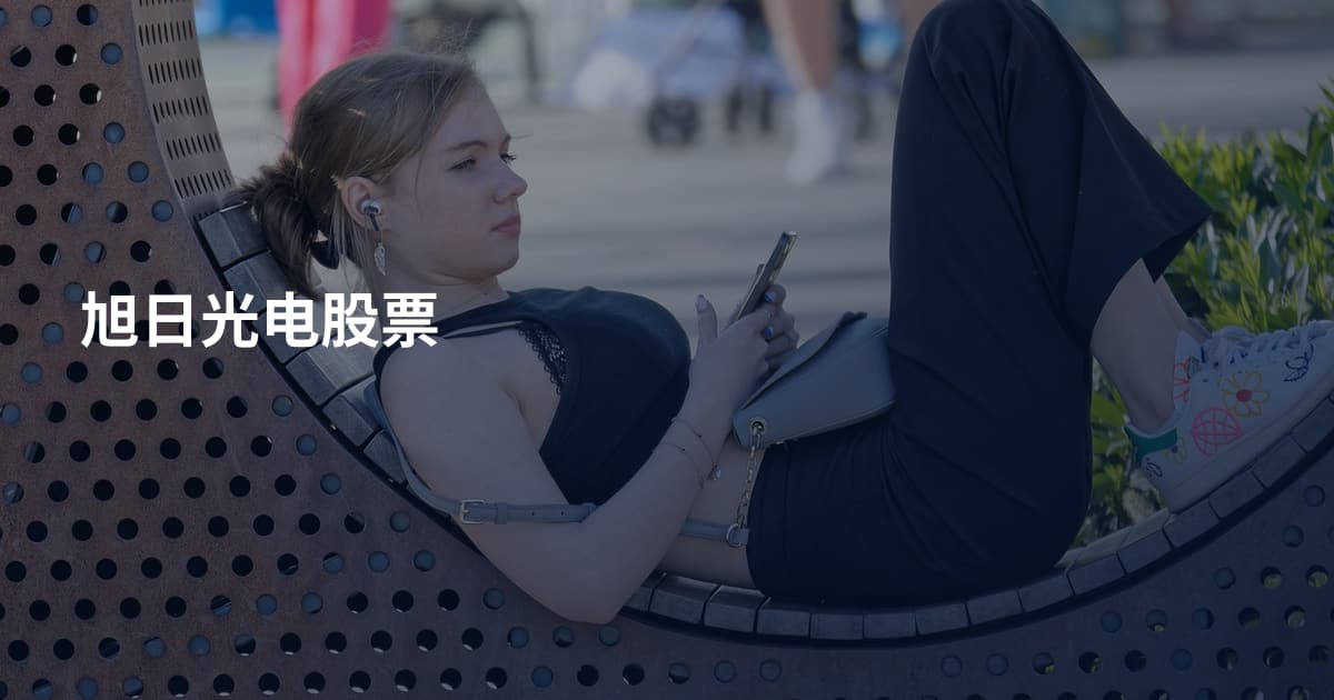 旭日光电股票