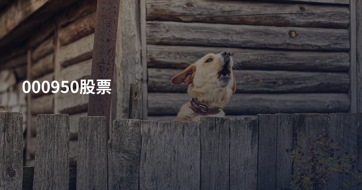 000950股票