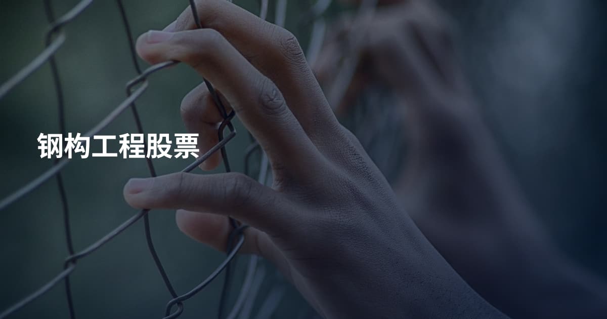 钢构工程股票