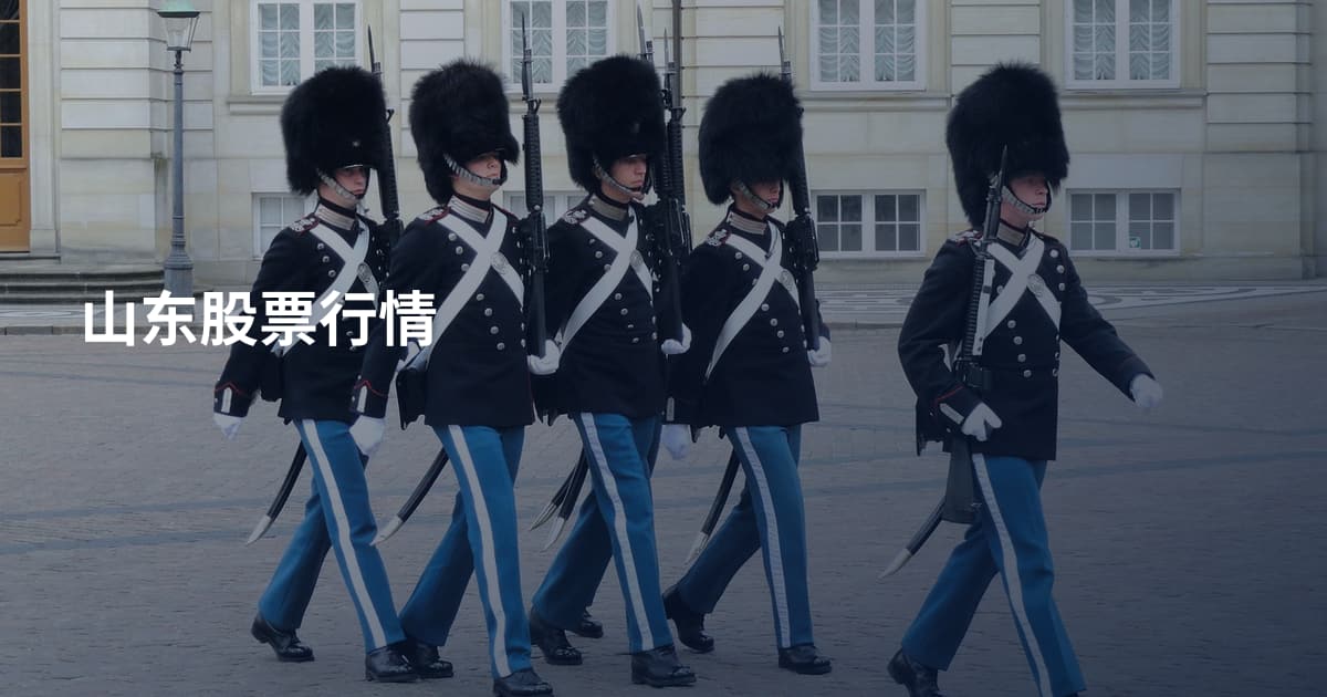 山东股票行情