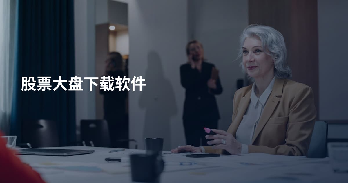 股票大盘下载软件