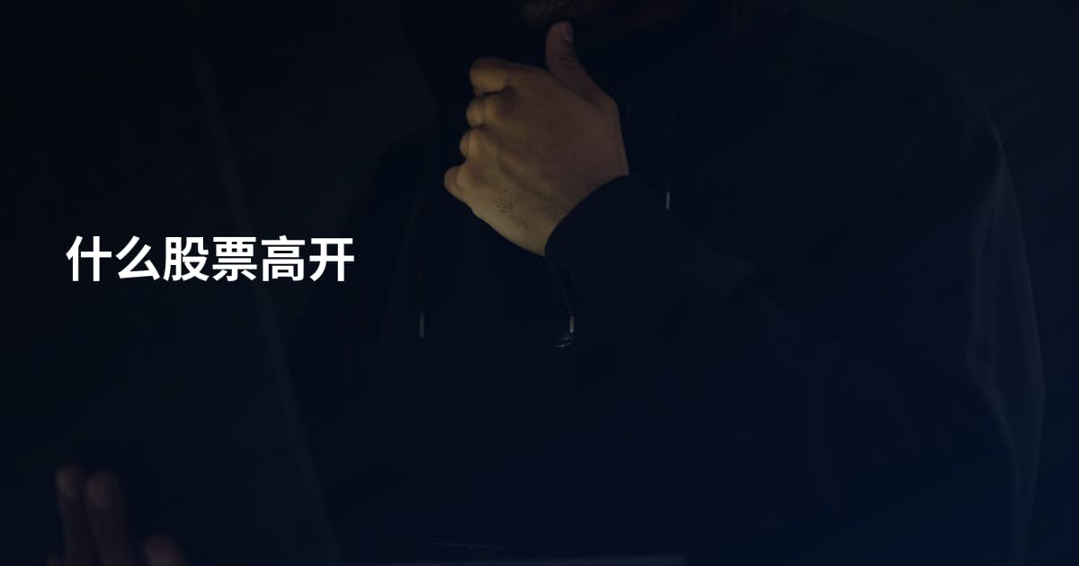 什么股票高开