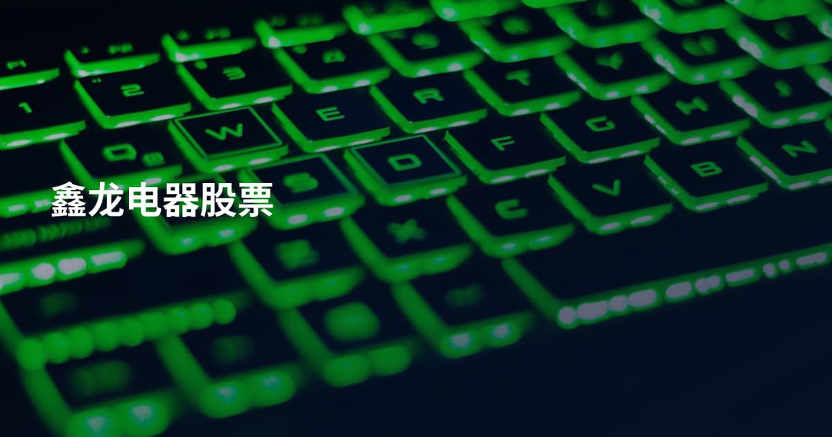 鑫龙电器股票