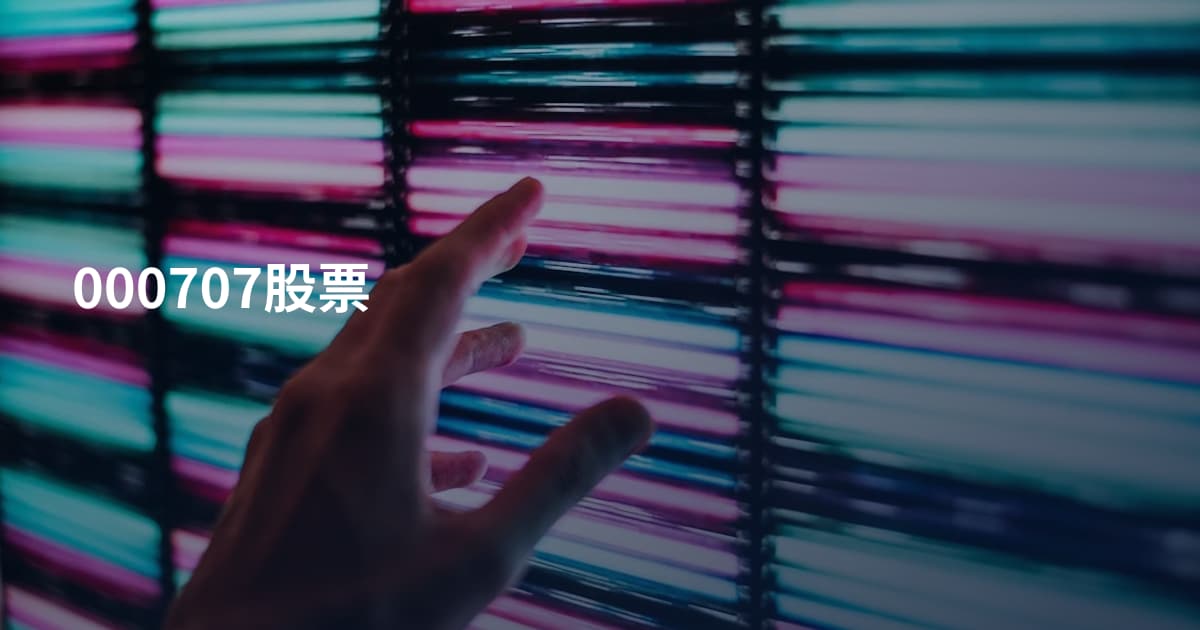 000707股票