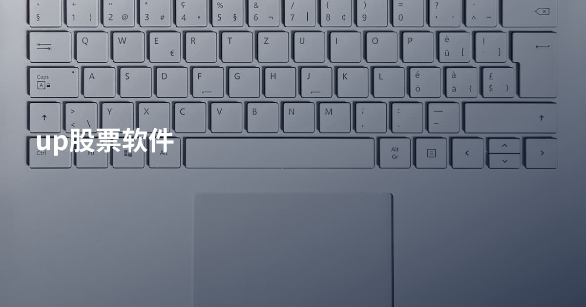 up股票软件