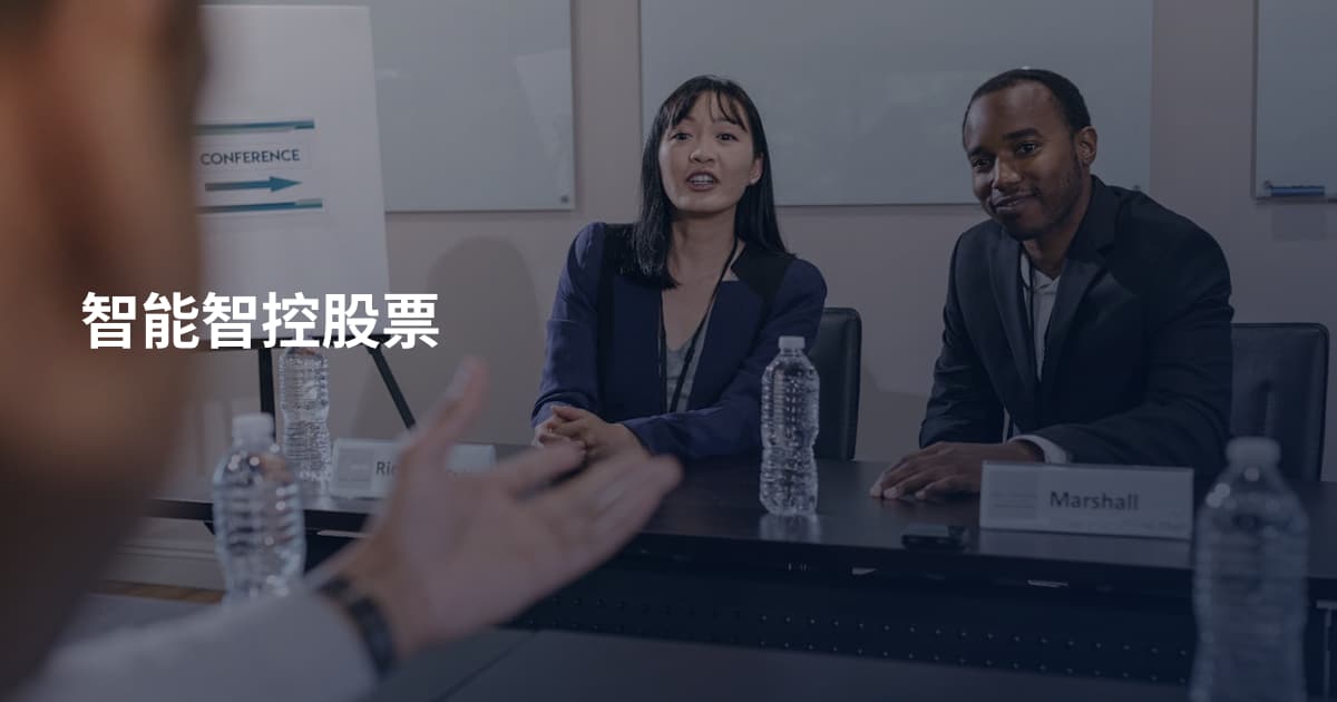 智能智控股票