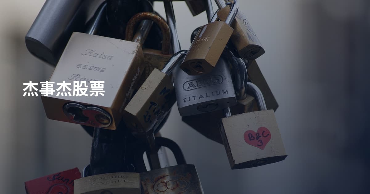 杰事杰股票