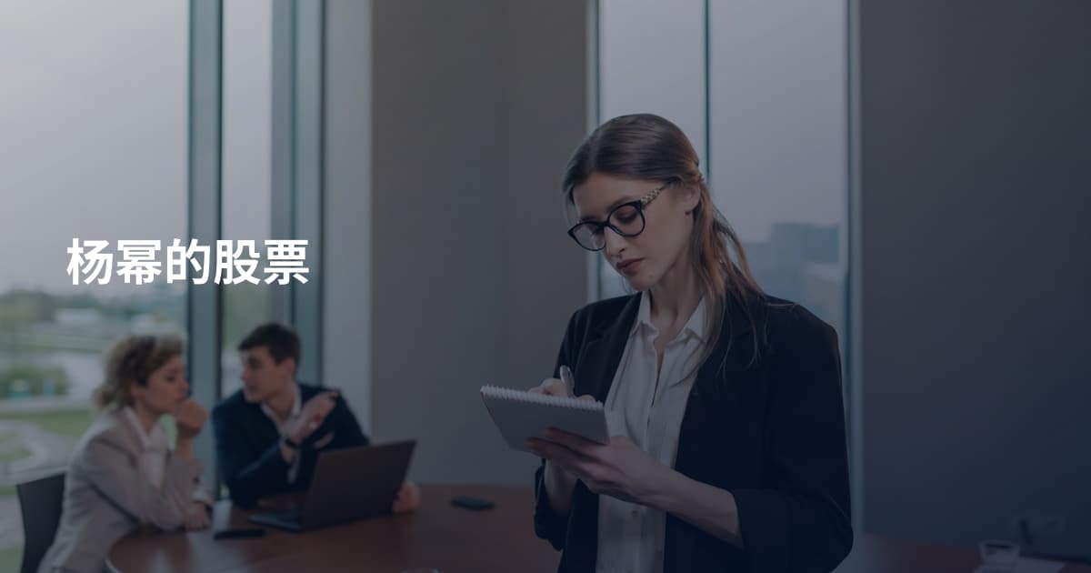 杨幂的股票