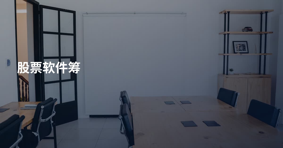 股票软件筹