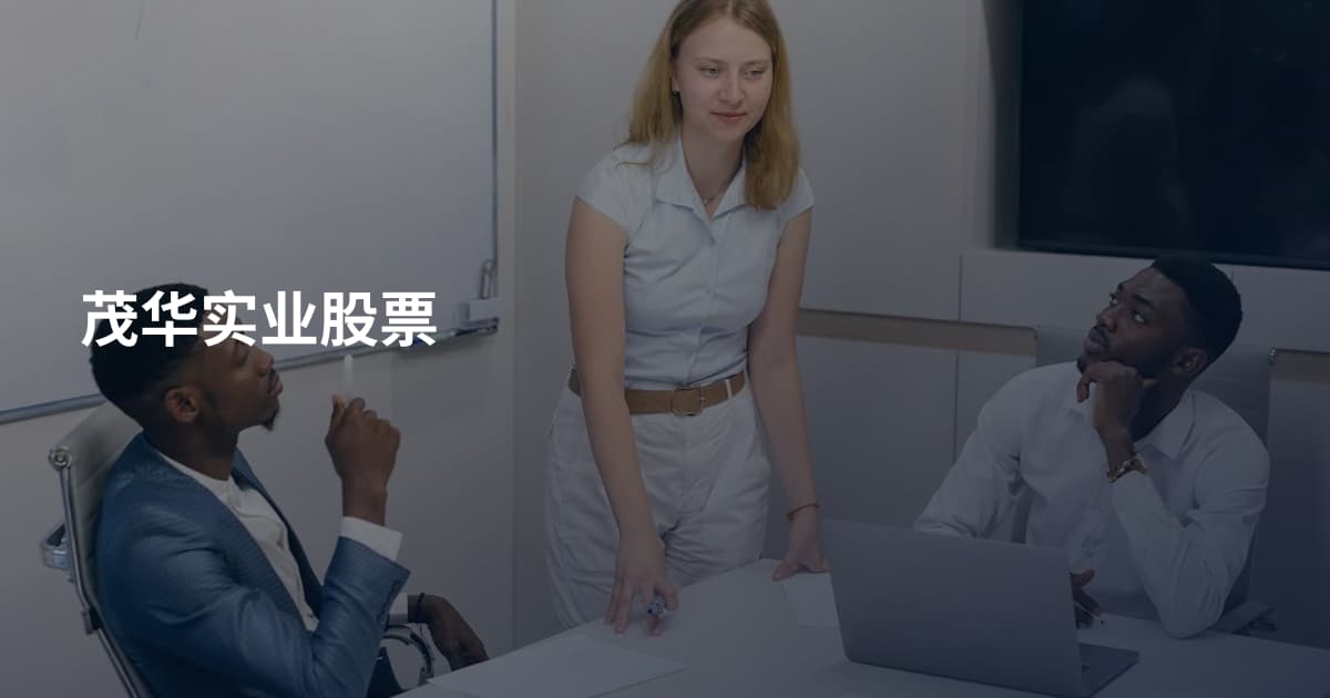 茂华实业股票