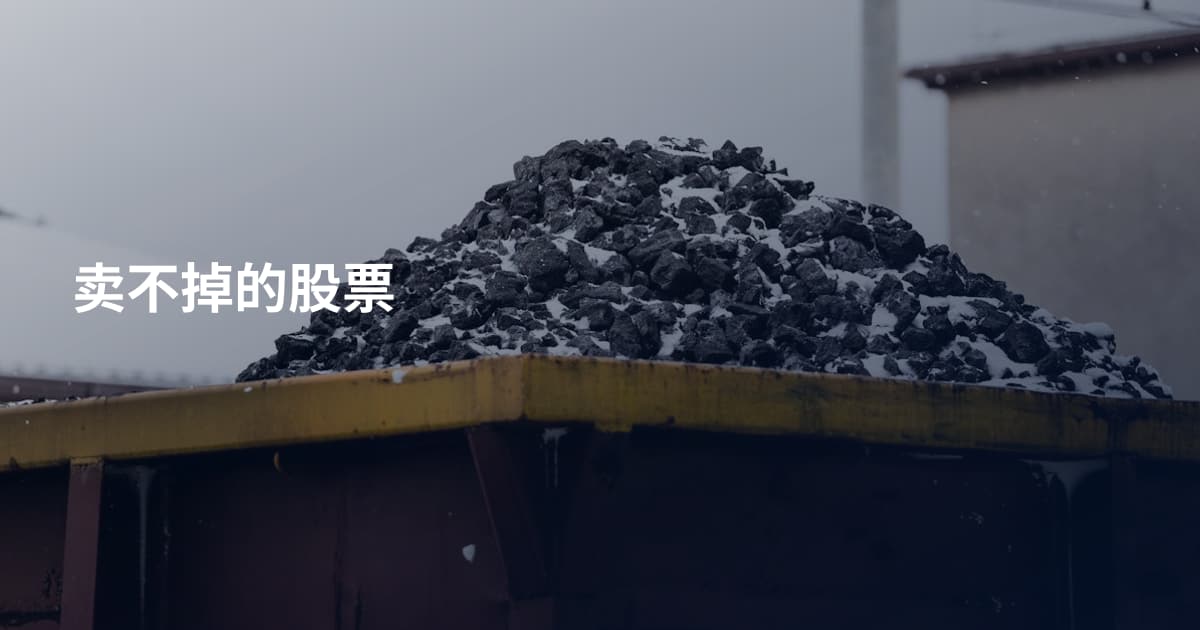 卖不掉的股票