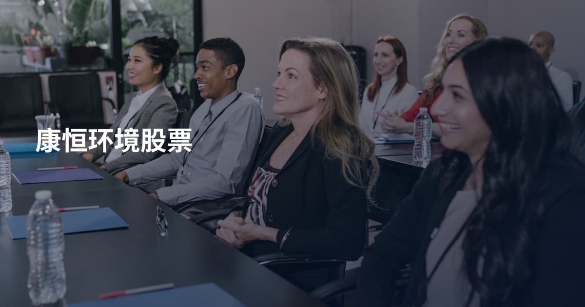 康恒环境股票